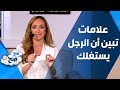 علامات تبين أن الرجل يستغلك - صح صح