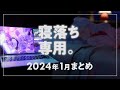 【睡眠導入】眠れるラジオ 2024年1月ぶん ひとまとめ【眠くなる音楽と他愛もない話】※修正版