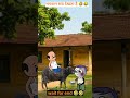 भगवान सब देखता है 🤣| #funny #cartoon #comedy #shorts #videos