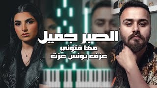 مها فتوني - الصبر جميل ( عزف بيانو يونس عزت )