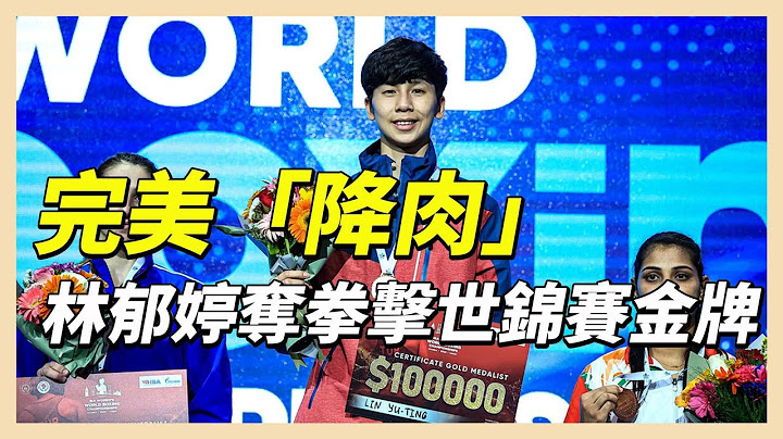 拳擊／完美「降肉」！ 林郁婷勇奪世錦賽金牌