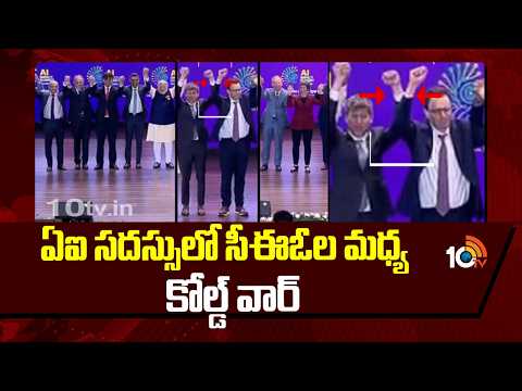 Silent Rivalry Between Tech CEOs at AI Conference | ఏఐ సదస్సులో సీఈఓల మధ్య కోల్డ్ వార్ | 10TV - 10TVNEWSTELUGU