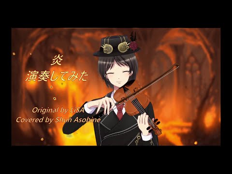 【Vtuber】LiSA「炎」をバイオリン演奏してみた【遊音しゅん】