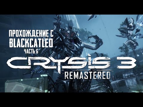 Видео: Crysis 3 Remastered - прохождение с BlackCatLEO (ч.6)