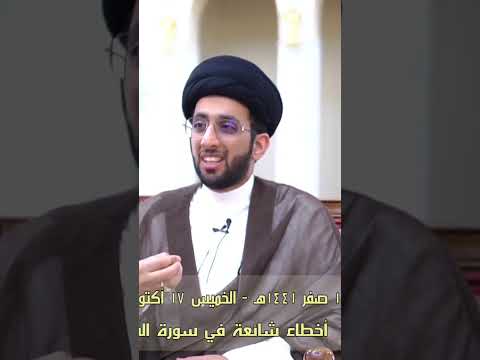بعض الاخطاء في سورة الفاتحة 1 السيد موسى العلي