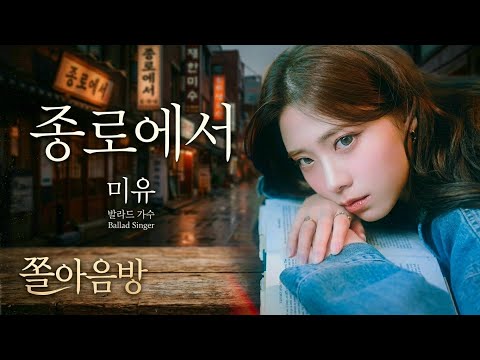 [미유]종로에서 가사첨부 발라드 노래방 음방 숏츠 알고e즘 kpop 