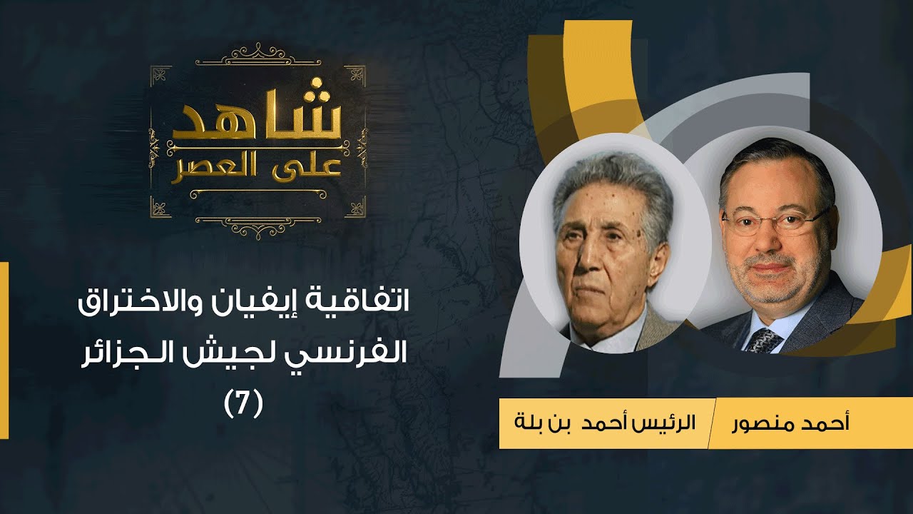 شاهد على العصر| الرئيس أحمد بن بلة مع أحمد منصور: اتفاقية إيفيان والاختراق الفرنسي لجيش الجزائر(7)