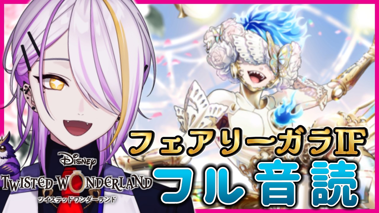 【#ツイステ】完全初見🔰『フェアリーガラIF ～妖精たちと魅る幻想の祝祭～』前編をフル音読🍸💫1から始めるツイステ生活☪💜 #183【宵待ヒサメ／のなめぷろだくしょん】