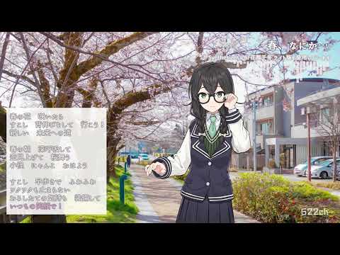 春、なにか…  [Synthesizer V AI 花隈千冬 ライト版] (オリジナル)
