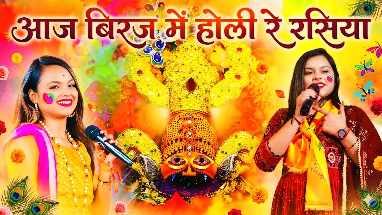 आज बिरज में होली रे रसिया | aaj biraj mein holi re rasiya | Adhishta anushka bhajan | Holi song 2026