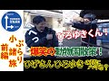 ひろゆき&ひげおやじ ぶらり小諸旅 「前編」 ひろゆきに異変が⁉小諸のひろゆき⁉ひげおやじ監獄へ⁉ついに小諸に初上陸!「小諸市動物園篇」