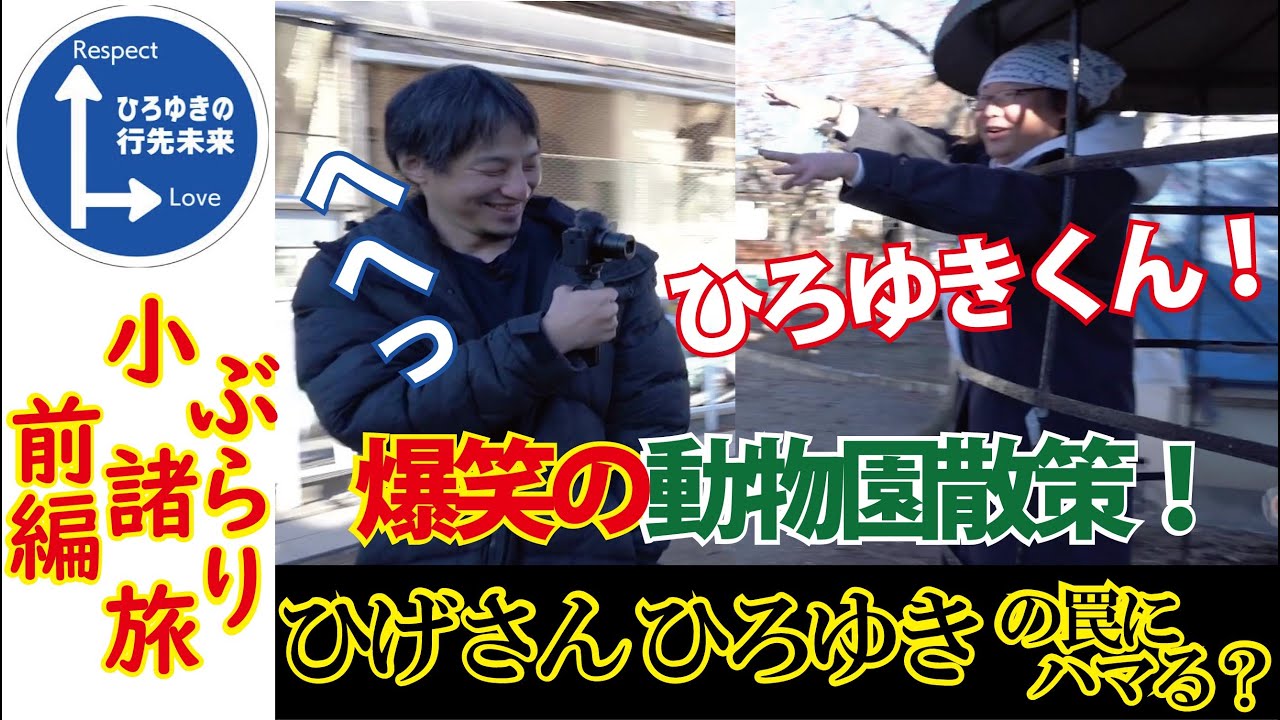 ひろゆき&ひげおやじ ぶらり小諸旅 「前編」 ひろゆきに異変が⁉小諸のひろゆき⁉ひげおやじ監獄へ⁉ついに小諸に初上陸！「小諸市動物園篇」