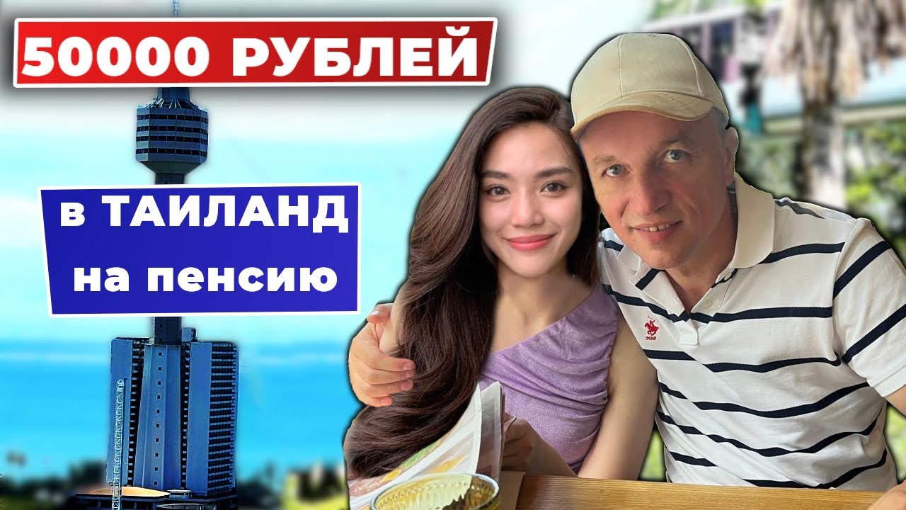 Переезд в Таиланд на пенсию! 50.000 рублей — комфорт или выживание?