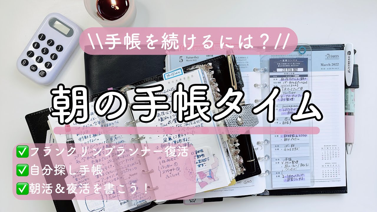 朝の手帳タイム🌷フランクリンプランナー復活！システム手帳ミニ6サイズに自分探し手帳❄️どうしたら手帳が続くかな？