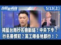 藍白亂修法與抄名冊