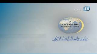 رابطة العالم الإسلامي: على المسلم احترام دساتير وقوانين البلدان التي يعيش فيها screenshot 3