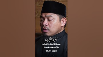 تحبير القارئين | تلاوة من سورة فصلت | القارئ: بخاري بن يحيى كماما