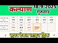 kalyan today 2 important Jodi  ( 18-09-2025 ) Kalyan today‎ | KalyanTrickToday | Kalyan Jodi 