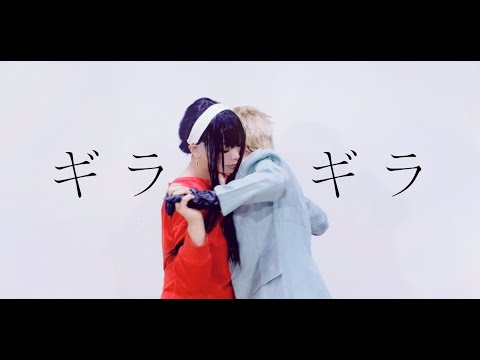 【SPY×FAMILY】ギラギラ 踊ってみた【コスプレ】