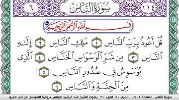 سورة الناس مكتوبة عبد الرشيد صوفي   رواية السوسي عن أبي عمرو