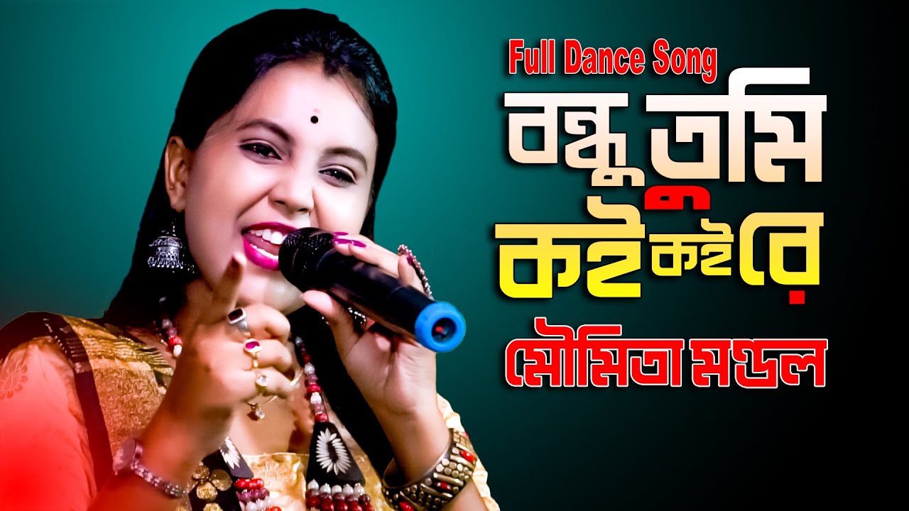 এক নজর না দেখিলে বন্ধু ! Ek najor na dekhile bandhu ! O bandhu tumi koi koi re ! Moumita Mondal