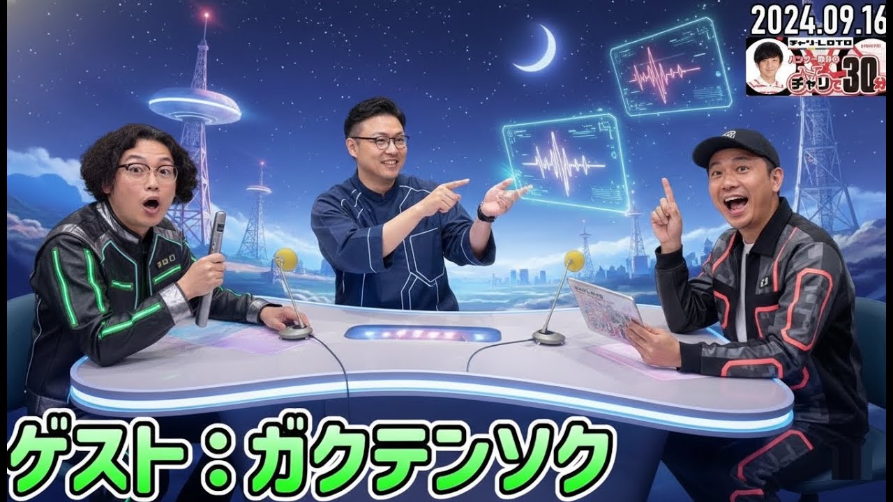 【2024.09.16】パンサー向井のチャリで30分【ガクテンソク】