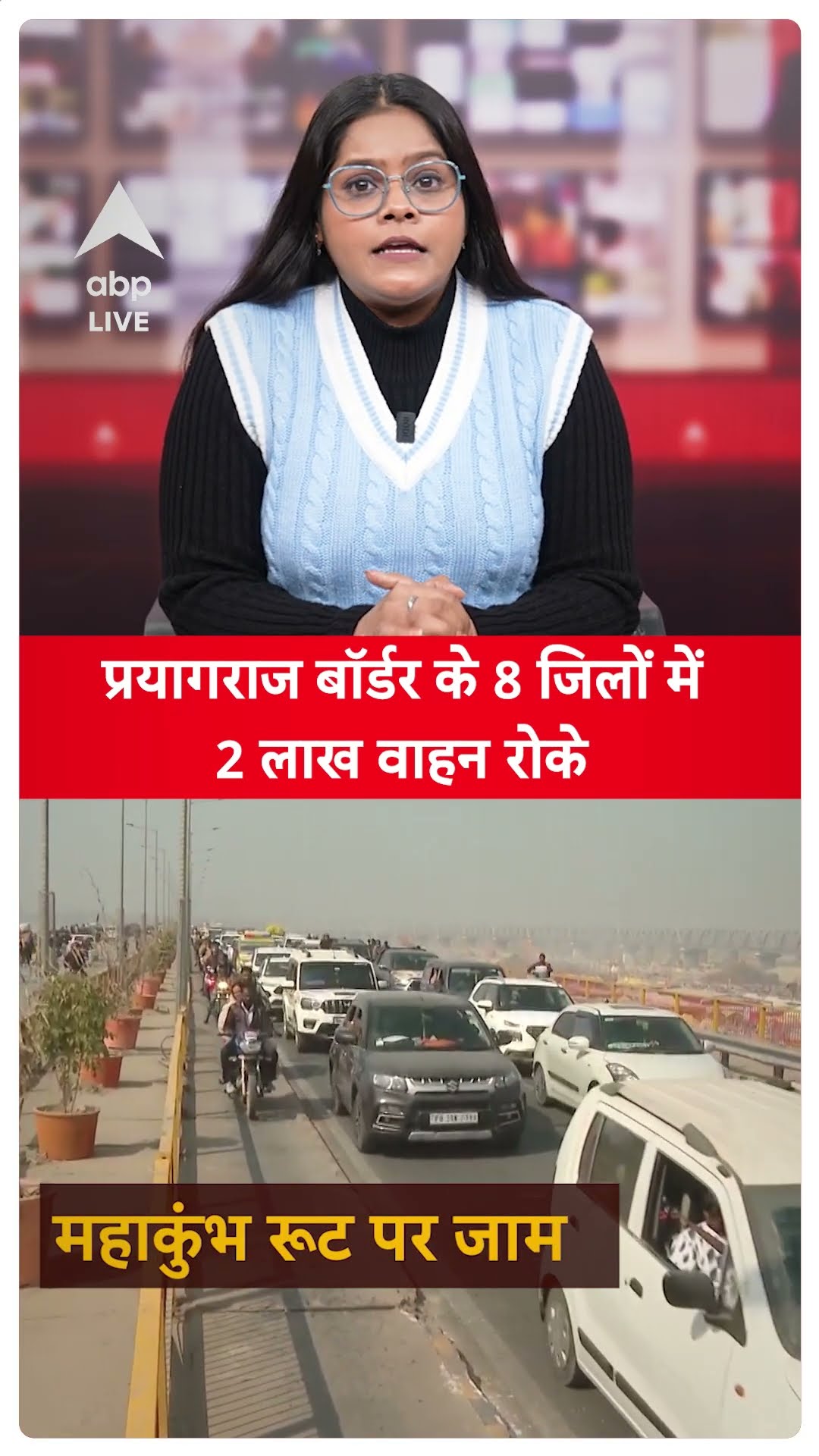 Mahakumbh Stampede Update Live: Prayagraj बॉर्डर के 8 जिलों में 2 लाख वाहन रोके |ABP LIVE | SHORTS