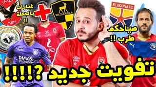 الزمالك وتفويتة جديدة ?! غيابات الاهلي وطلائع الجيش !! قائمة الاهلي الافريقية !! بوتر يحسم مصير تاو