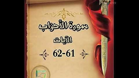 سورة الأحزاب الآيات 61-62 شرح وتلاوة أ سمية #قليل_دائم_خير​​