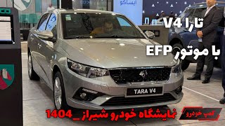 تارا V4 با موتور توربو(EFP)نمایشگاه خودروی شیراز 1404|کمپ خودرو