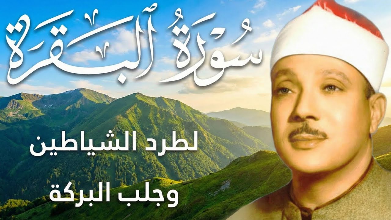 سورة البقرة الشيخ عبد الباسط عبد الصمد القرآن الكريم مباشر Surat Al-Baqarah Quran Recitation