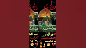 هاي سامره العده مبجينه 8 ربيع الاول أستشهاد إلامام الحسن العسكرى عليه السلام 