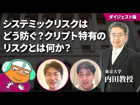 システミックリスクはどう防ぐ？クリプト特有のリスクとは何か？【ダイジェスト版】