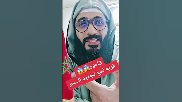 3 امور حاسمة و قوية لمنع تجديد السحر 