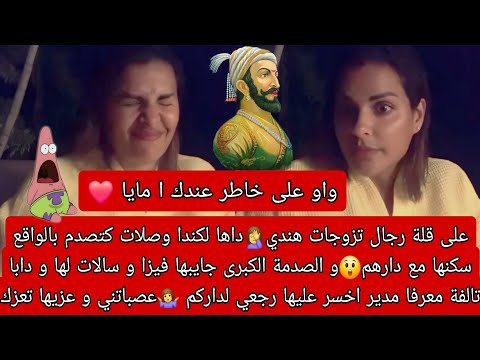 تزوجات هندي داها لكندا سكنها مع دارهم الصدمة مني سالات الفيزا اخسر عليها رجعي لداركم تلفات