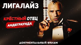 видео: ЛИГАЛАЙЗ за ИЗНАНКОЙ хита картинка: ЛИГАЛАЙЗ за ИЗНАНКОЙ хита