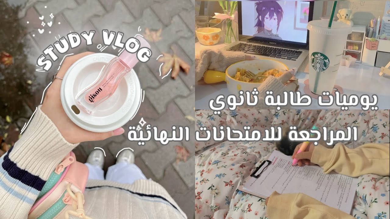Study vlog🌟: روتيني في الدراسة للامتحانات النهائية 📝💪🏻