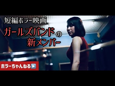 ホラー短編ドラマ 本当にあった怖い話「ガールズバンド 新メンバー」（主演　大崎由希）@osakiyuki