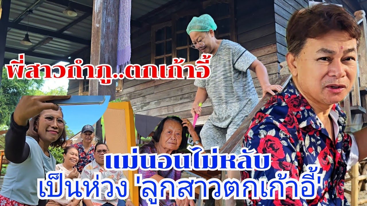 พี่สาวกำภูตกเก้าอี้ แม่เป็นห่วงจนนอนไม่หลับ #บ้านสวนกำภูEp1472