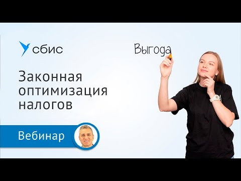 Законная оптимизация налогов