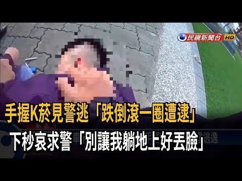 糗！ 手握K菸見警心虛落跑 男跌倒滾一圈遭逮－民視台語新聞