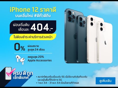 ดีแทค ไอโฟน12ราคาดี iPhone12 ไม่ต้องชำระล่วงหน้า ไอโฟน 12 dtac