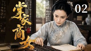 【2026励志民国剧】掌家商女02丨从冲喜新娘到徽州女首富，她撑起百年家业，成就徽商传奇！#刘晓庆 #李冰冰
