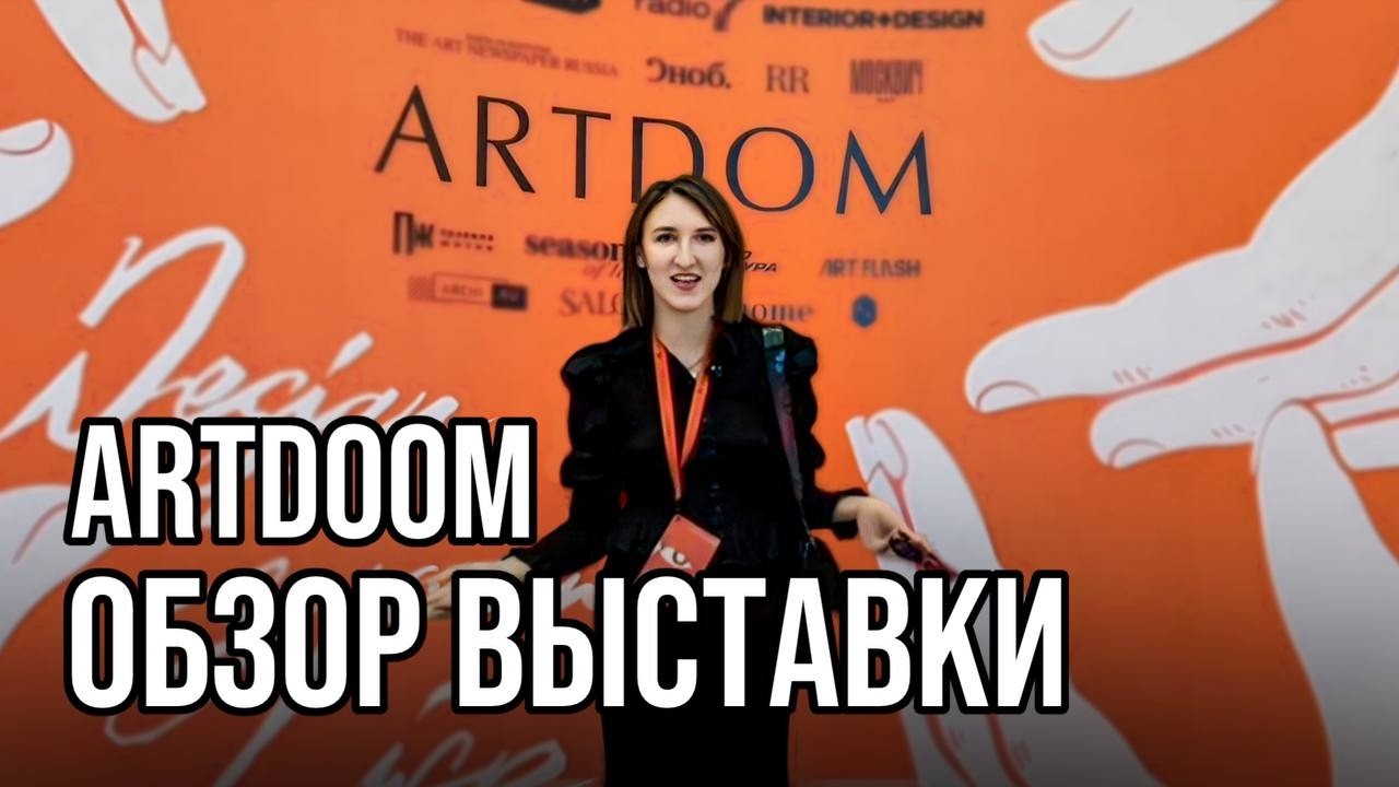 АртДом обзор нашего стенда и выставки