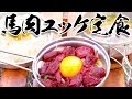 高級馬肉を生で食べる ❗ キャンプ場で絶品！最高！ユッケ定食！！