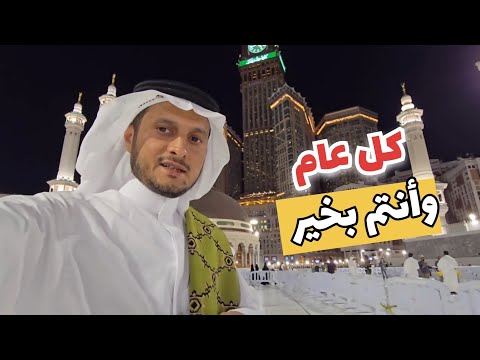 مع الحجاج صلاة العيد في المسجد الحرام