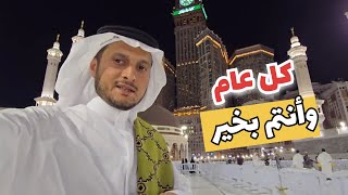 مع الحجاج صلاة العيد في المسجد الحرام