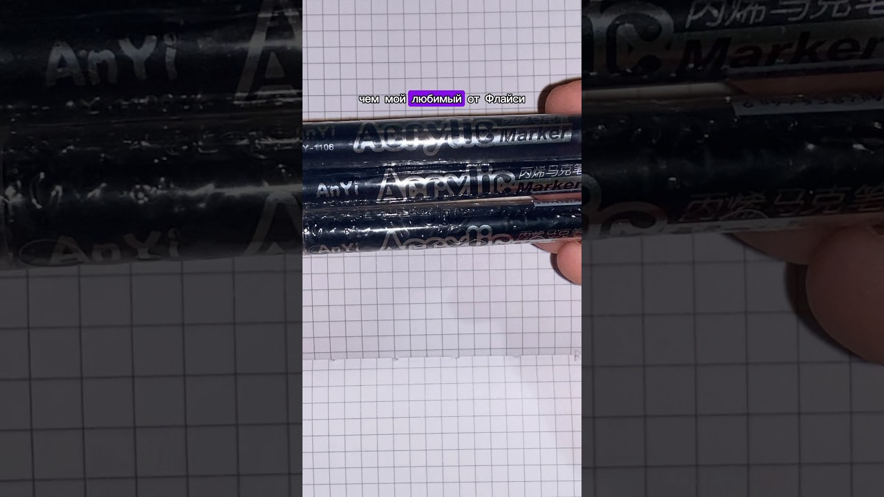 Офигенный черный маркер 