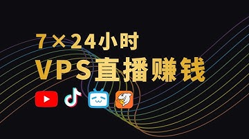 用VPS挂机直播赚钱 一行代码搞定 YouTube TikTok B站 抖音 斗鱼 多平台推流 实现全天候无人直播！