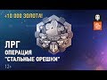 Лучшие реплеи года. Операция "Стальные орешки". ЛРН №192.